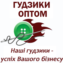 Гудзики оптом. Купить гудзики оптом для всіх видів одягу